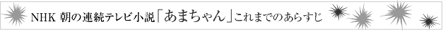 「あまちゃん」これまでのあらすじ