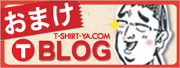 Tシャツ屋ドットコムのおまけブログ