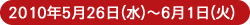 2010年4月29日(木)〜5月9日(日)