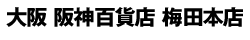 めんそーれ 沖縄 味と技展@阪神百貨店 梅田本店