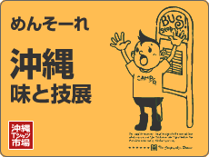 めんそーれ 沖縄 味と技展@阪神百貨店 梅田本店