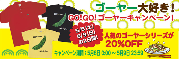 今年もやります! ゴーヤーの日キャンペーン2010!