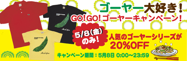 今年もやります! ゴーヤーの日キャンペーン2009!