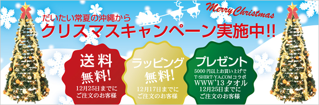 T-SHIRT-YA.COM クリスマスキャンペーン