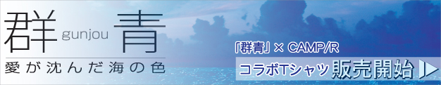 「群青 愛が沈んだ海の色」× CAMP RYUKYU コラボTシャツ