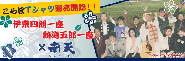伊東四朗一座・熱海五郎一座合同公演「喜劇 日本映画頂上決戦〜銀幕の掟をぶっとばせ!〜」
