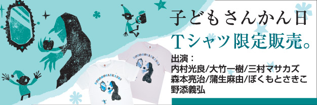 子どもさんかん日×T-SHIRT-YA.COM