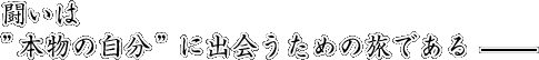 闘いは”本物の自分”に出会うための旅である