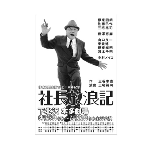 社長放浪記