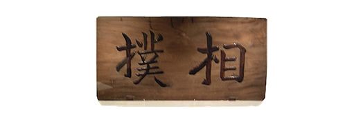 大相撲一月場所