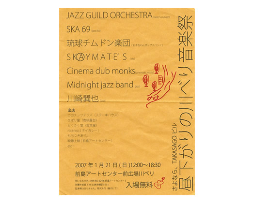 さよなら、TAKASAGOビル 昼下がりの川べり音楽祭