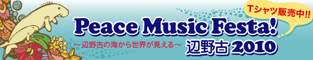 Peace Music Festa!辺野古2010 〜辺野古の海から世界が見える〜