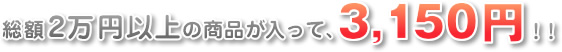 総額2万円以上が3150円にて!