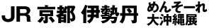 JR԰ð󤽡粭Ÿ