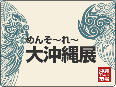 めんそ〜れ〜 大沖縄展