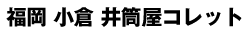 福岡 小倉 井筒屋コレット 沖縄フェア