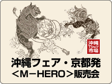 沖縄フェア・京都発<M−HERO>販売会