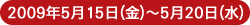 2009年5月15日(金)〜20日(水)