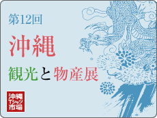 沖縄 観光と物産展@仙台 藤崎 本館