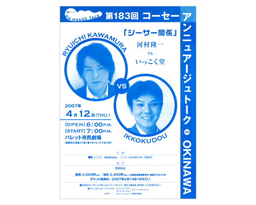 第183回 コーセーアンニュアージュトークin OKINAWA