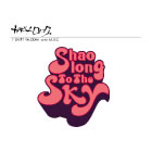 Shaolong To The Skyطαȯ䵭ǰޥ饤
