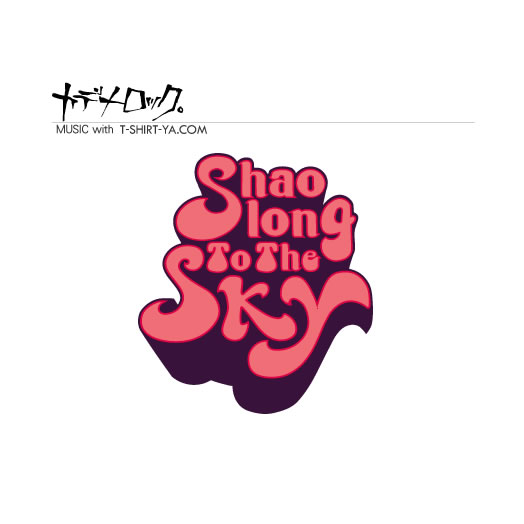 アコースティックなShaolongToTheSky