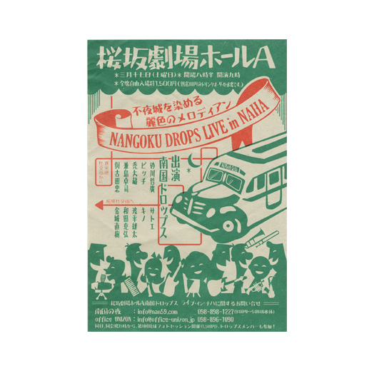 南国ドロップス ライブ・イン・ナハ
