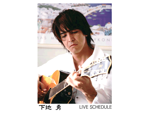 下地 勇 2006年忘れライブ
