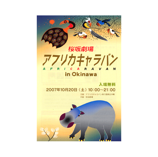 アフリカキャラバン in Okinawa