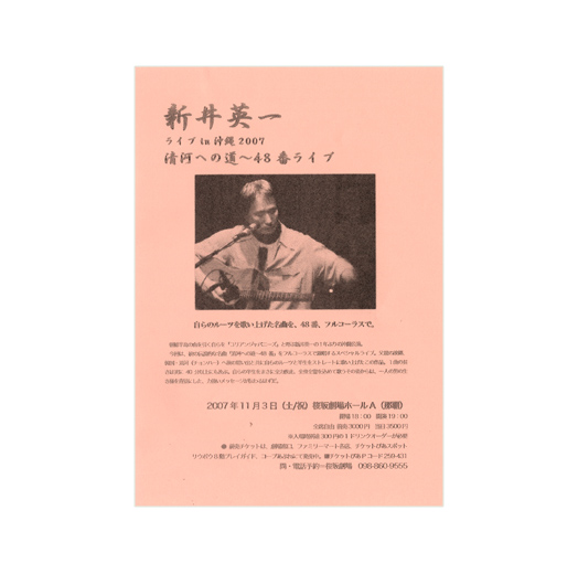新井英一 ライブ in 沖縄 2007清河への道〜48番ライブ