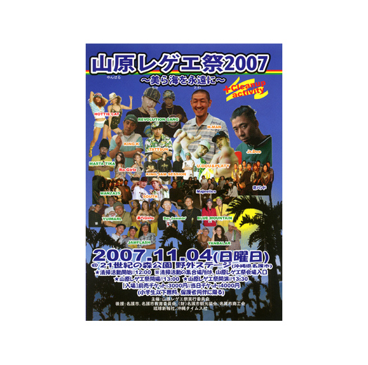 山原レゲエ祭2007 〜美ら海を永遠に〜
