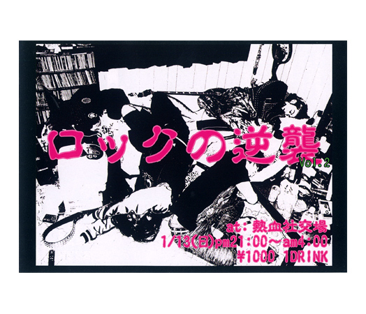 ロックの逆襲 vol.2