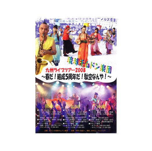琉球チムドン楽団 九州ライブツアー2008 〜春だ!結成5周年だ!駄空なんや!〜