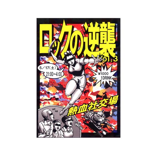 ロックの逆襲 vol.3