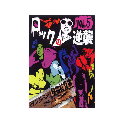 ロックの逆襲 VOL.5
