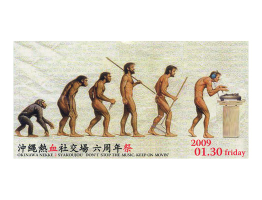 沖縄熱血社交場 六周年祭