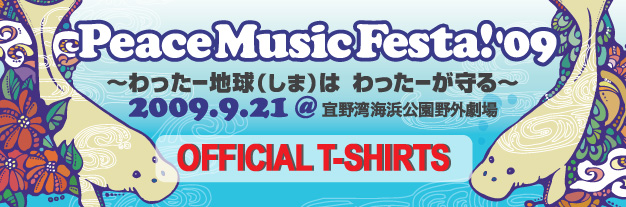 Peace Music Festa!’09 from 宜野湾 〜わったー地球(しま)はわったーが守る〜