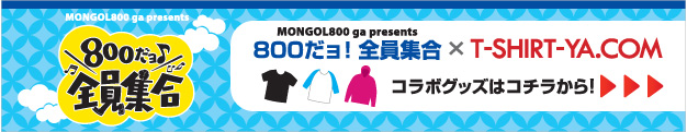 MONGOL800 ga presents 800! 