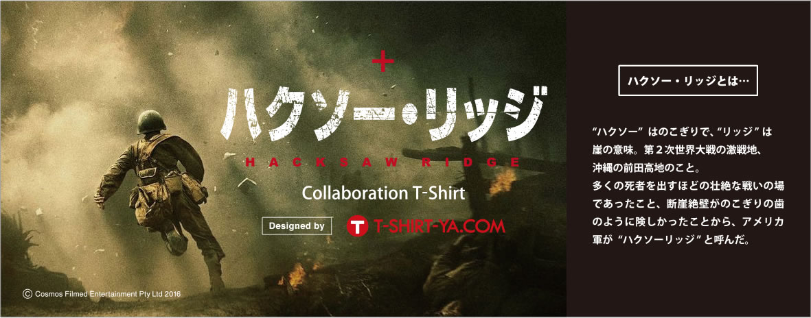映画「ハクソー・リッジ」× T-SHIRT-YA.COM Collaboration T-Shirt