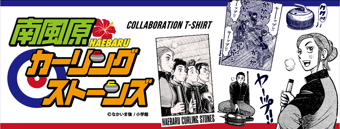 「南風原カーリングストーンズ」× T-SHIRT-YA.COM Collaboration T-Shirt