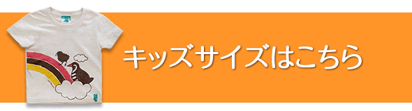 レインボークイナ キッズサイズはこちら