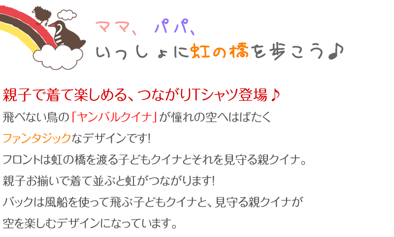 ママ、パパ、いっしょに虹の橋を歩こう♪親子で着て楽しめる、つながりTシャツ登場